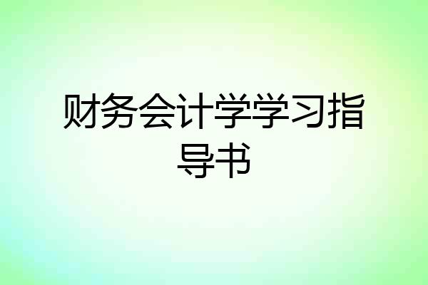 财务会计学学习指导书