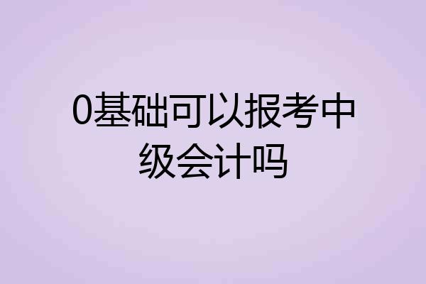 0基础可以报考中级会计吗