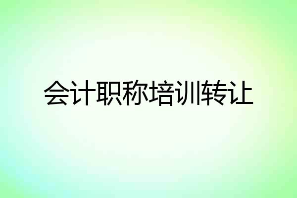 会计职称培训转让