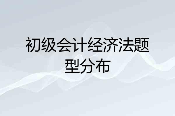 初级会计经济法题型分布