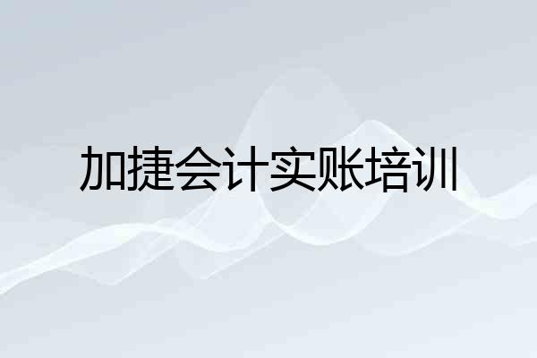 加捷会计实账培训