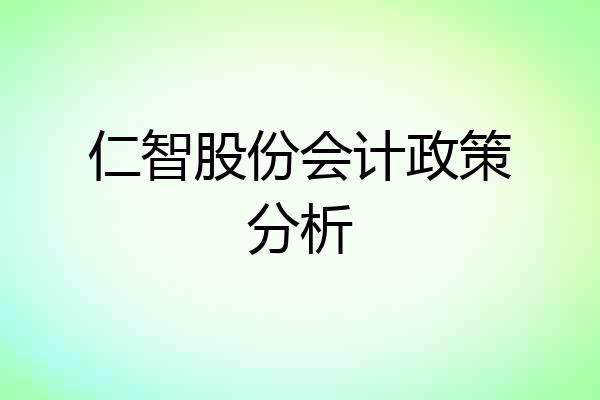 仁智股份会计政策分析