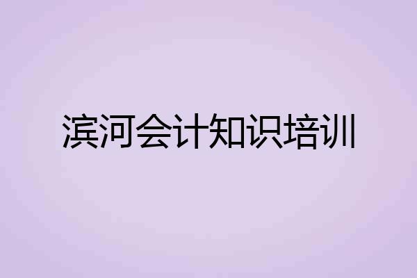 滨河会计知识培训