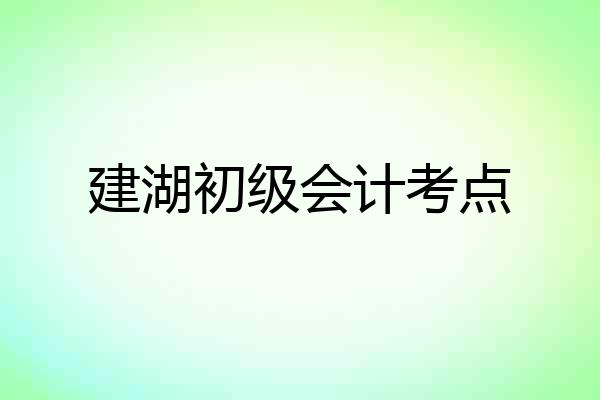 建湖初级会计考点