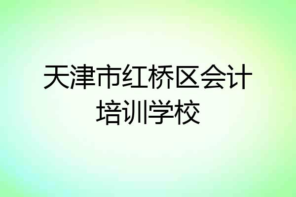 天津市红桥区会计培训学校