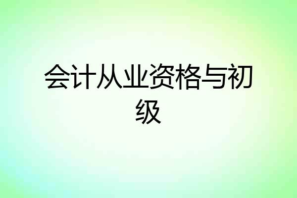 会计从业资格与初级