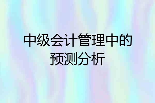 中级会计管理中的预测分析