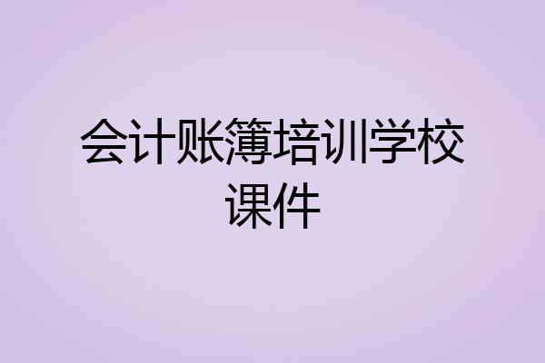 会计账簿培训学校课件