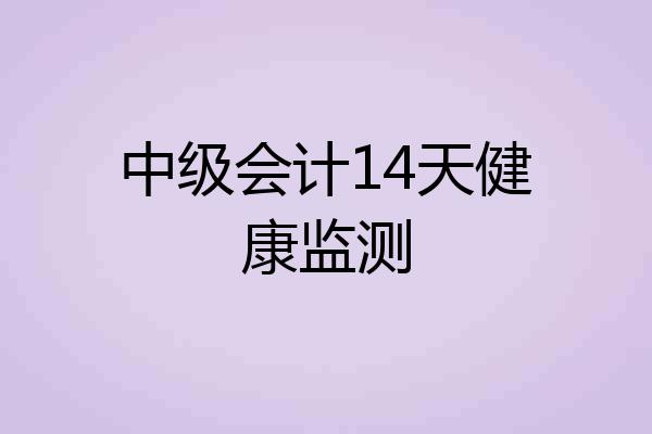 中级会计14天健康监测
