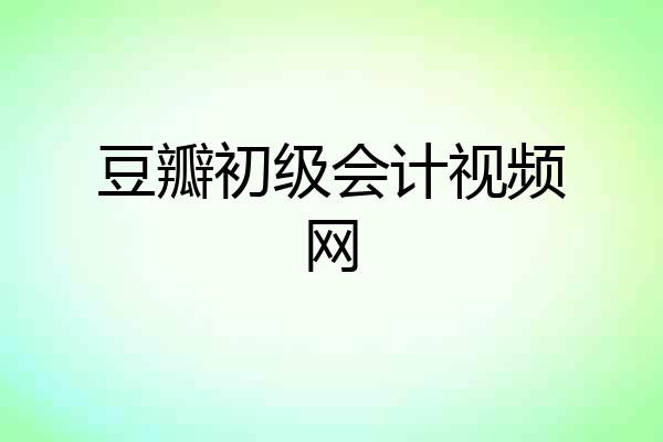豆瓣初级会计视频网