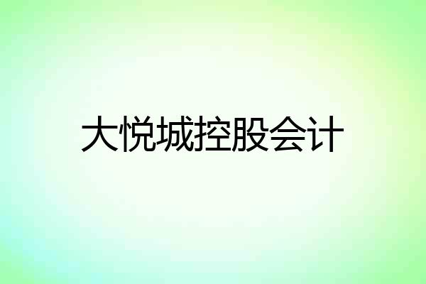 大悦城控股会计