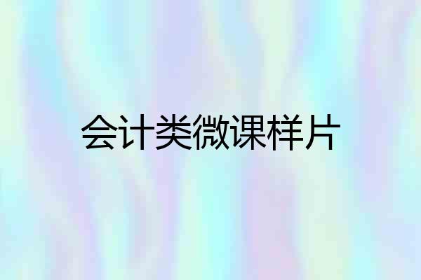 会计类微课样片