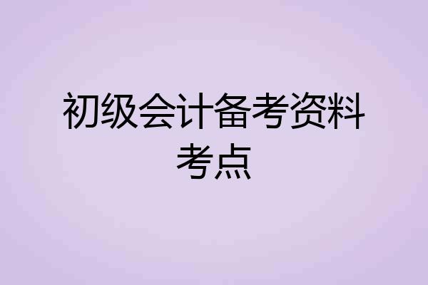 初级会计备考资料考点