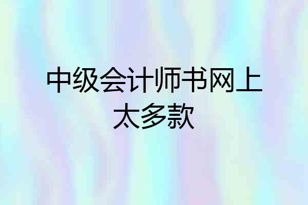 中级会计师书网上太多款