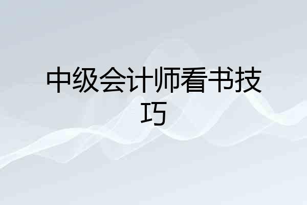 中级会计师看书技巧