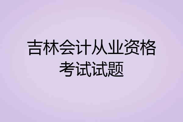 吉林会计从业资格考试试题