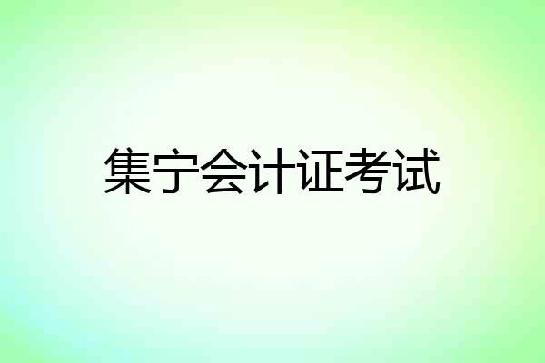 集宁会计证考试