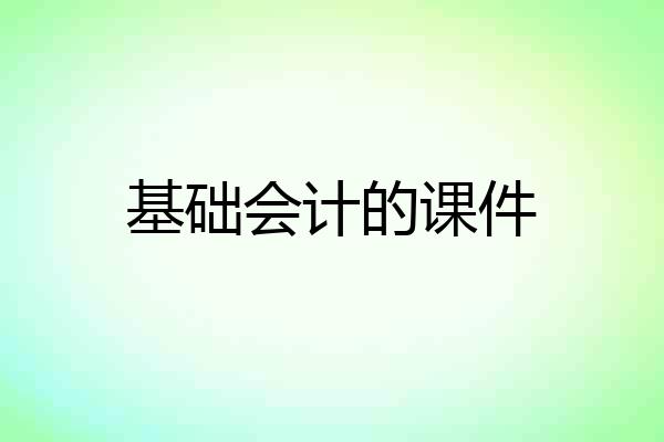 基础会计的课件