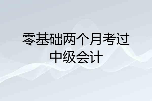 零基础两个月考过中级会计