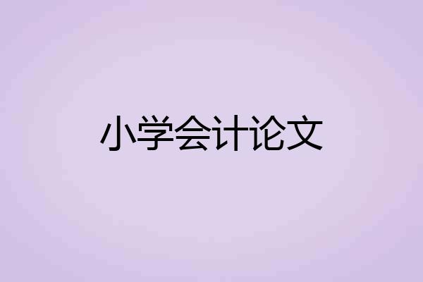 小学会计论文