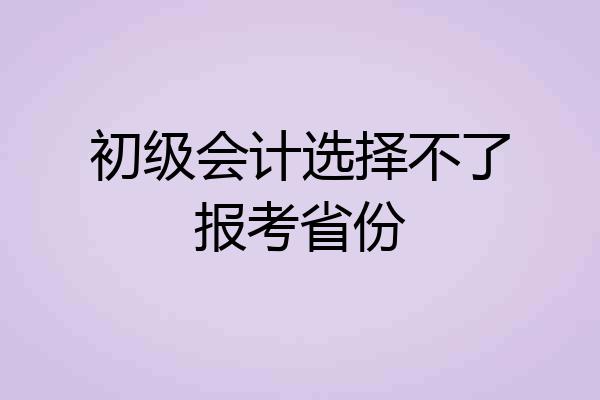 初级会计选择不了报考省份