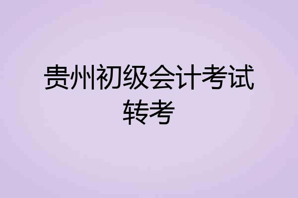 贵州初级会计考试转考