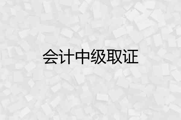 会计中级取证