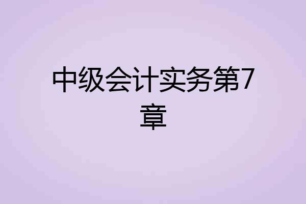 中级会计实务第7章