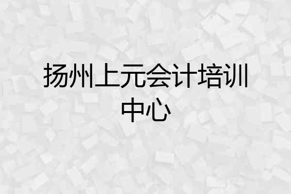 扬州上元会计培训中心