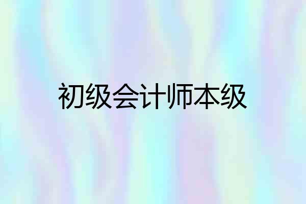 初级会计师本级