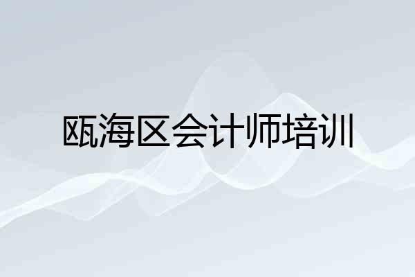 瓯海区会计师培训