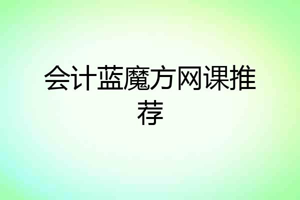 会计蓝魔方网课推荐