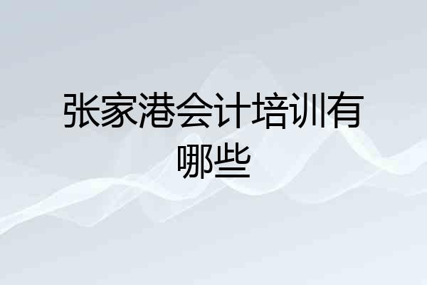 张家港会计培训有哪些