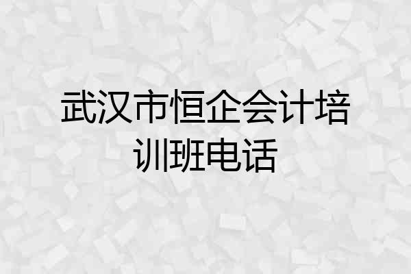 武汉市恒企会计培训班电话