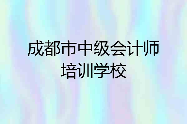 成都市中级会计师培训学校