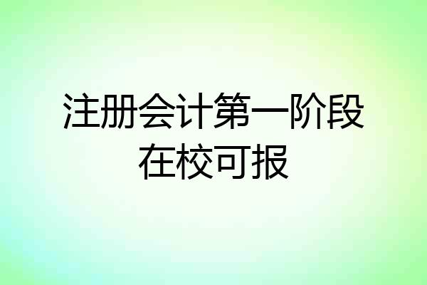 注册会计第一阶段在校可报