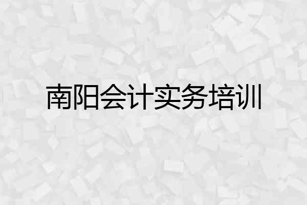 南阳会计实务培训