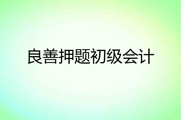良善押题初级会计