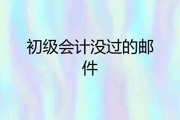 初级会计没过的邮件
