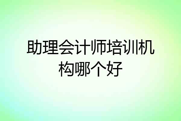 助理会计师培训机构哪个好