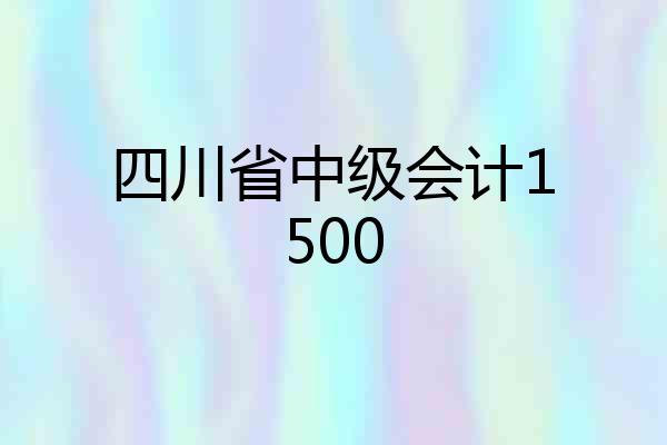 四川省中级会计1500