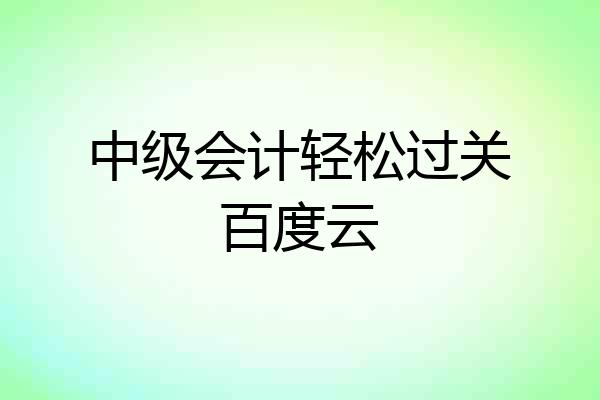 中级会计轻松过关百度云