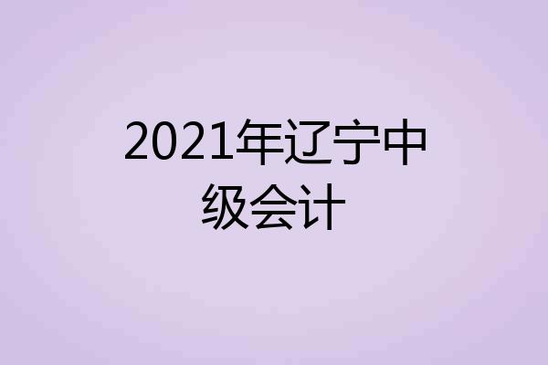 2021年辽宁中级会计