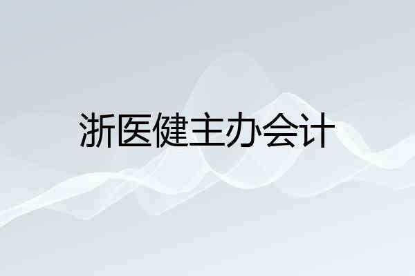 浙医健主办会计