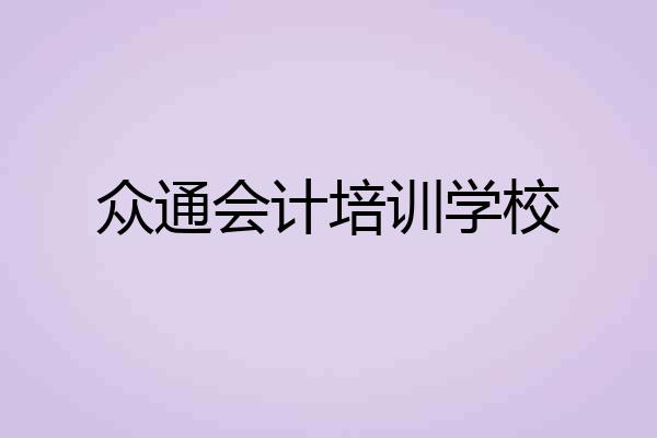 众通会计培训学校