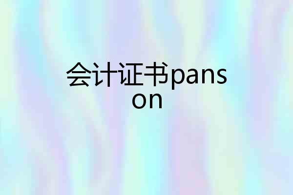 会计证书panson