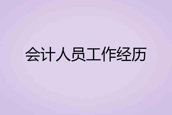 会计人员工作经历