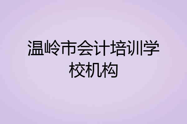 温岭市会计培训学校机构