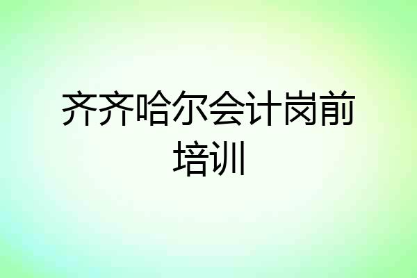齐齐哈尔会计岗前培训