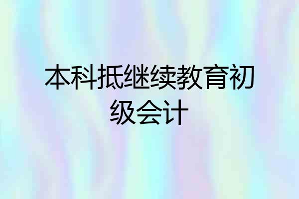 本科抵继续教育初级会计